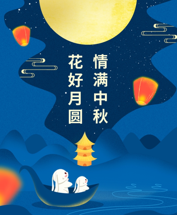 情满中秋 | 122cc太阳集成游戏集团祝您中秋节快乐！