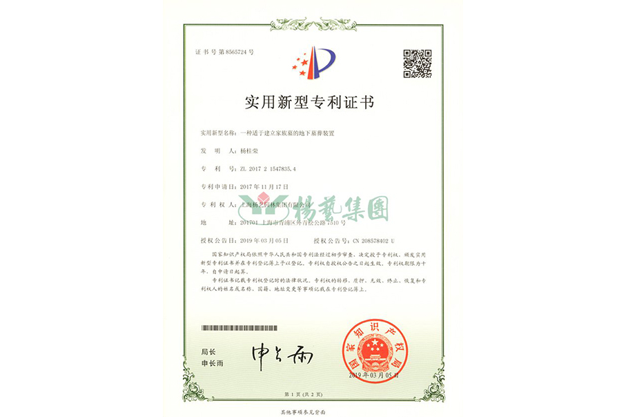 适用新型专利：一种适于建设家族墓的地下墓葬