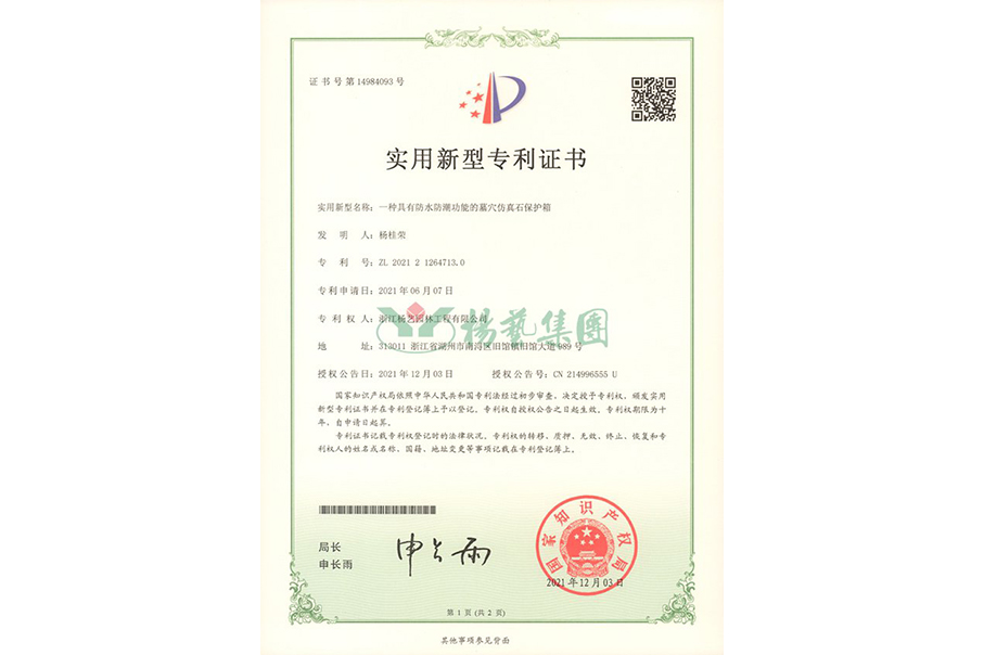 适用新型专利：防水防潮的墓穴仿真石；；；；；；は