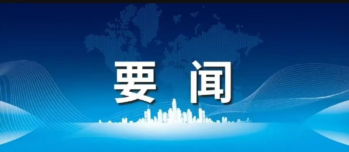 天下民政事情聚会上，，，，“完善殡葬效劳治理”被列入2024年重点事情