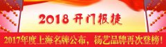 开门报捷！2017年度上海名牌宣布，，，122cc太阳集成游戏再次登榜