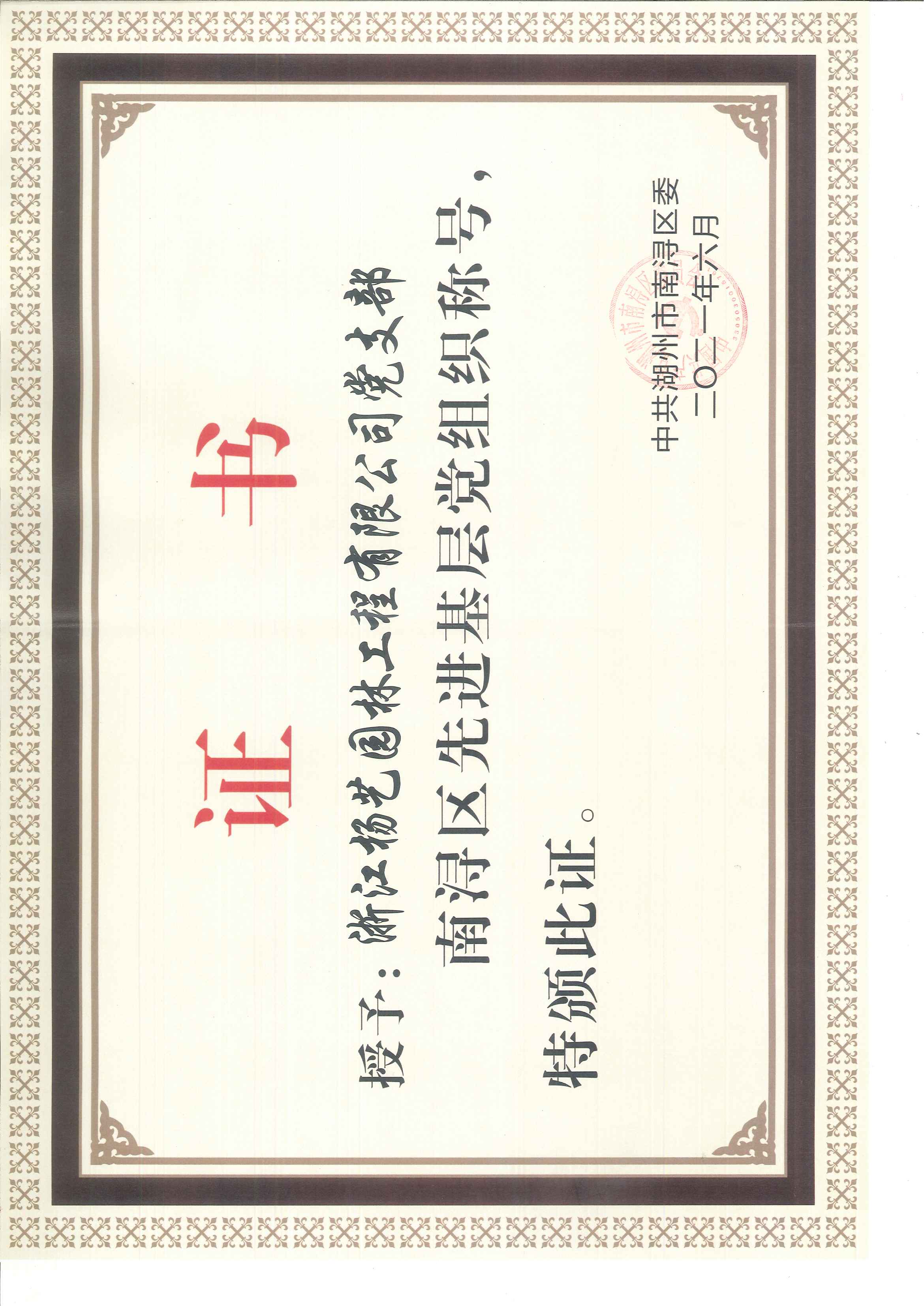 2021 先进下层党组织