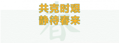 复工首日|122cc太阳集成游戏奏响防疫复工协奏曲