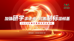 增强研学求前进 完善制标固基本|2023年122cc太阳集成游戏集团年终总结会圆满召开