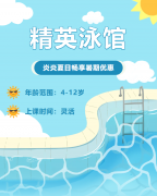 畅游一夏，，快乐学习 | 精英泳馆暑期少儿游泳班火热招生中！