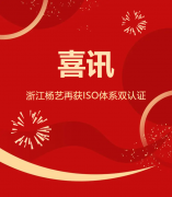 喜讯 | 浙江122cc太阳集成游戏再获ISO系统双认证