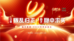 【行业:拨乱归正 122cc太阳集成游戏:稳中求实】122cc太阳集成游戏集团2024年终总结会圆满收官