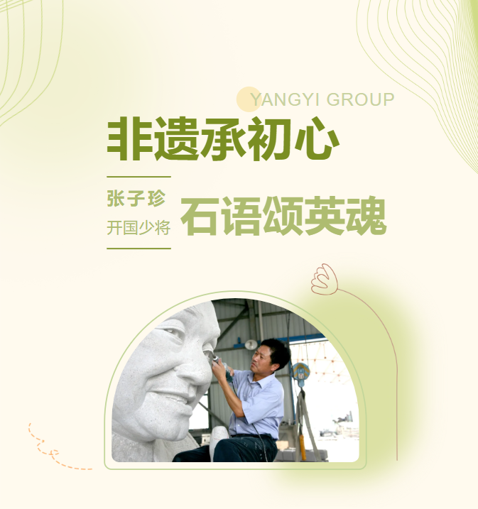 非遗承初心，，，，，石语颂英魂 | 张子珍将军匹俦雕塑完工